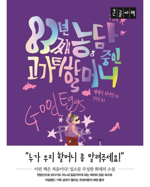 83년째 농담 중인 고가티 할머니(큰글자책)