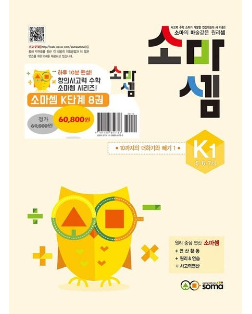 소마셈 K세트(5 6 7세) (소마의 마술같은 원리셈 | 전 8권)