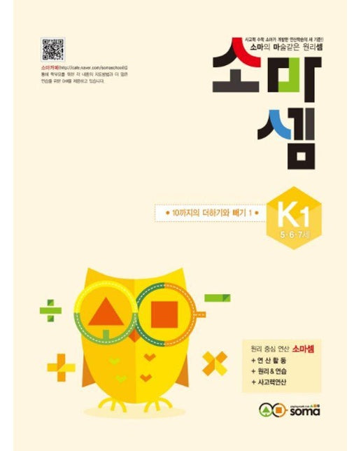 소마셈 K1 5~7세 : 10까지의 더하기와 빼기 1