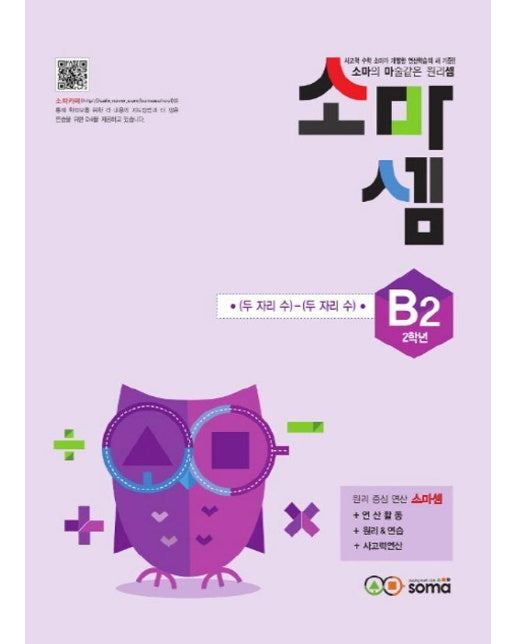 소마셈 B2 2학년 : (두 자리 수) - (두 자리 수) 