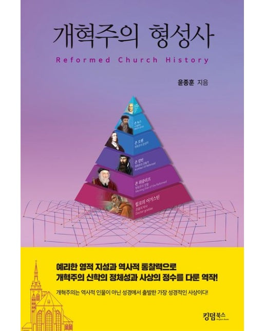 개혁주의 형성사 (양장본 Hardcover)