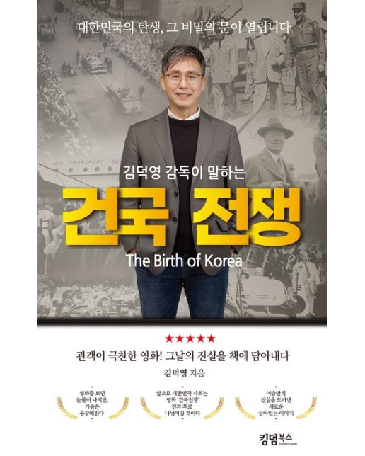 김덕영 감독이 말하는 건국 전쟁 (대한민국의 탄생, 그 비밀의 문이 열립니다)
