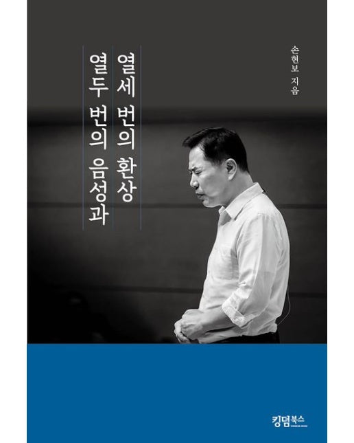 열두 번의 음성과 열세 번의 환상
