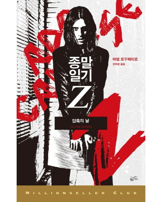 종말일기Z: 암흑의 날