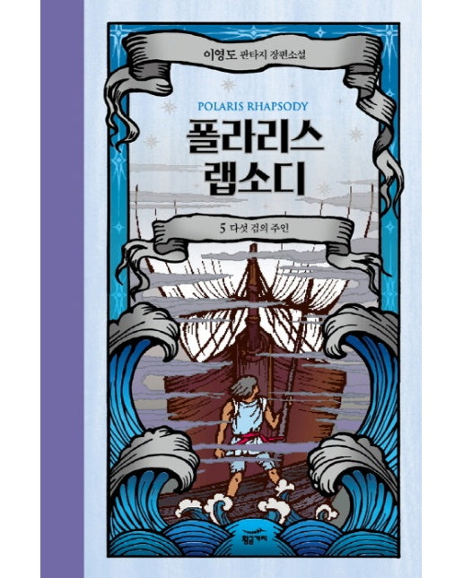 폴라리스 랩소디. 5: 다섯 검의 주인 이영도 판타지 장편소설
