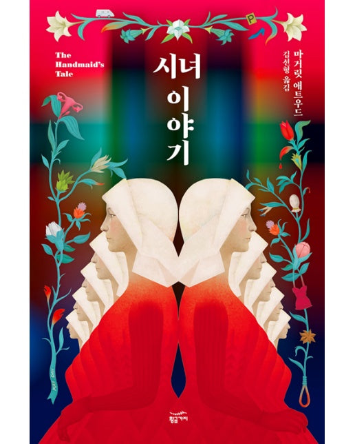 시녀 이야기 (리커버 일반판, 반양장)