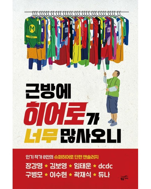 근방에 히어로가 너무 많사오니