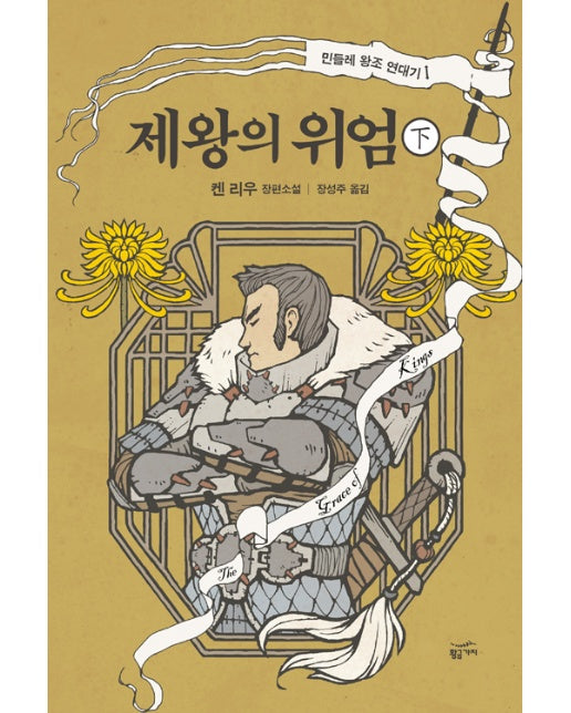 제왕의 위엄 - 하