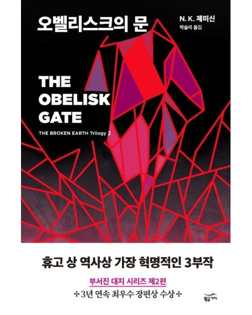 오벨리스크의 문 : 부서진 대지 시리즈 제2편