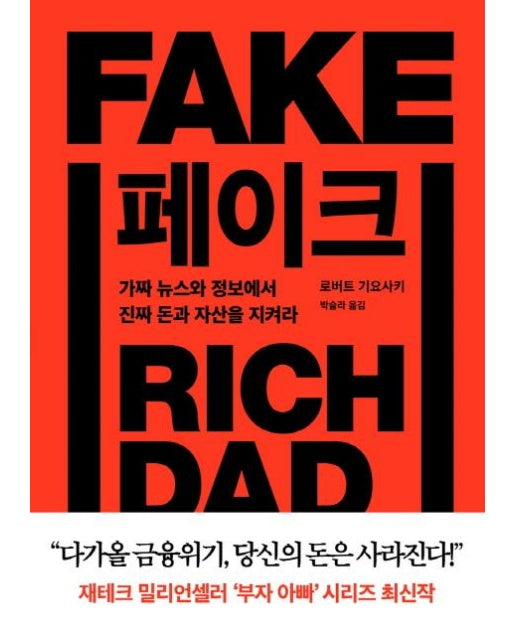 페이크 (가짜 뉴스와 정보에서 진짜 돈과 자산을 지켜라)