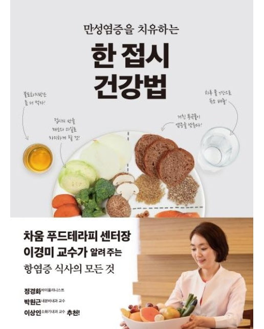 한 접시 건강법 - 만성염증을 치유하는