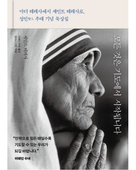 모든 것은 기도에서 시작됩니다 (양장본 Hardcover)