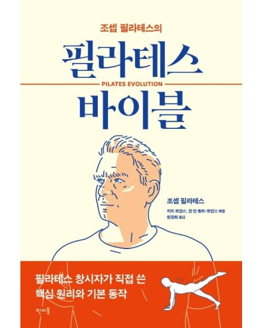 필라테스 바이블 : 조셉 필라테스의