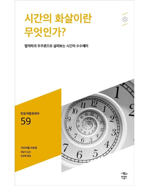 시간의 화살이란 무엇인가? : 열역학과 우주론으로 살펴보는 시간의 수수께끼