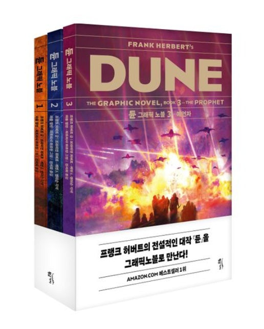 듄 그래픽노블 세트 (전 3권)