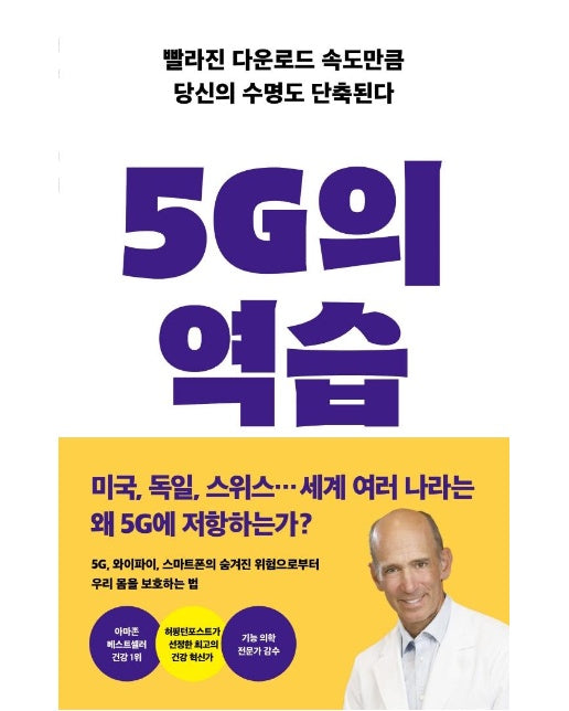 5G의 역습 : 빨라진 다운로드 속도만큼 당신의 수명도 단축된다 