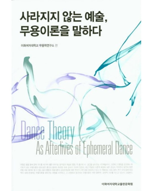 사라지지 않는 예술, 무용이론을 말하다