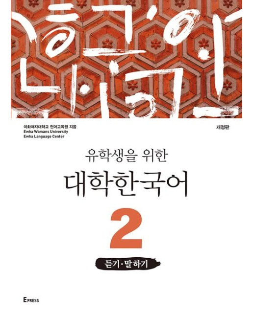 유학생을 위한 대학한국어 2 : 듣기.말하기