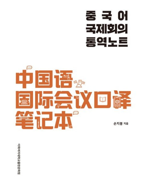 중국어 국제회의 통역노트 (개정판)