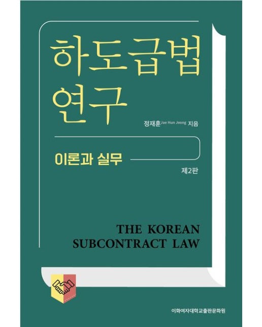 하도급법 연구 (이론과 실무 | 2 판)