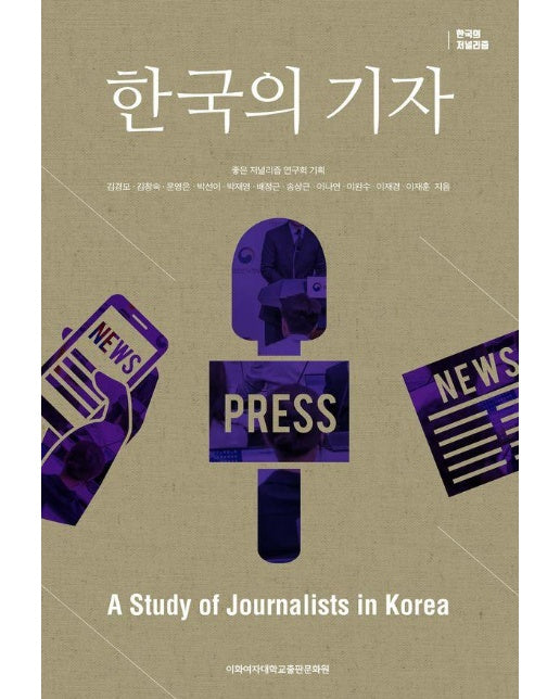 한국의 기자 - 한국의 저널리즘