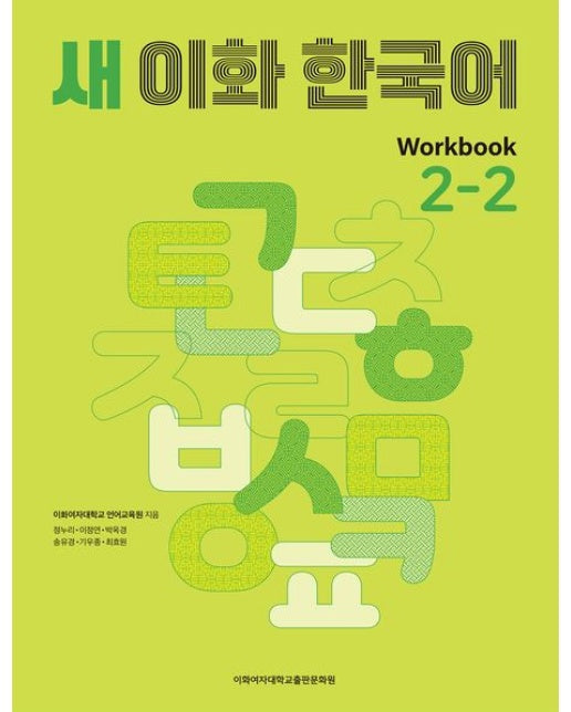 새 이화 한국어 Workbook 2-2