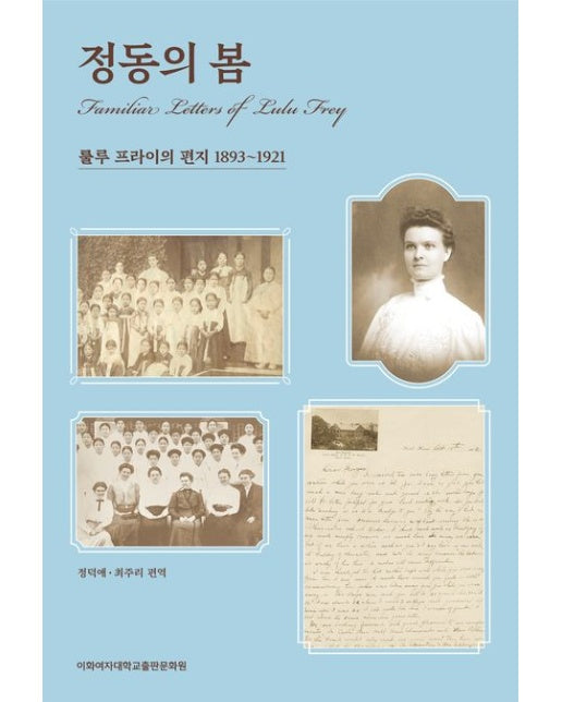 정동의 봄 (룰루 프라이의 편지 1893~1921)