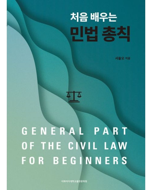처음 배우는 민법 총칙