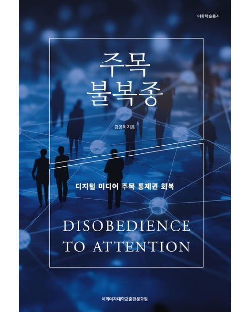 주목 불복종 (디지털 미디어 주목 통제권 회복)