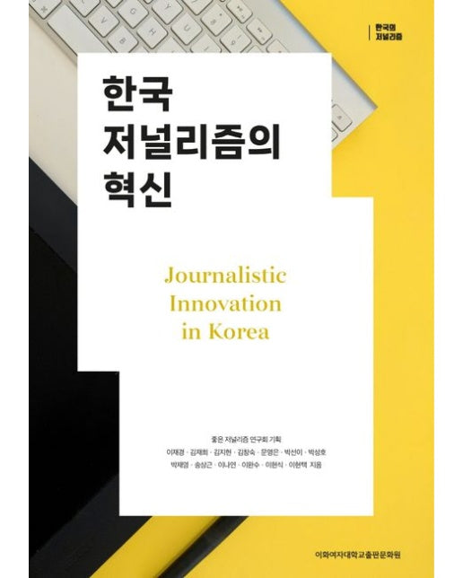 한국 저널리즘의 혁신