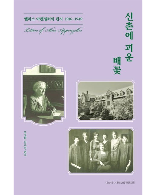 신촌에 피운 배꽃 (앨리스 아펜젤러의 편지 1916~1949)