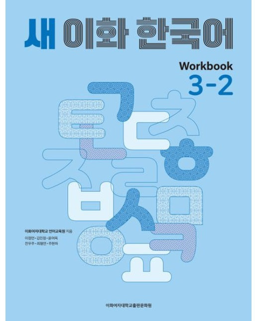 새 이화 한국어 워크북 Workbook 3-2