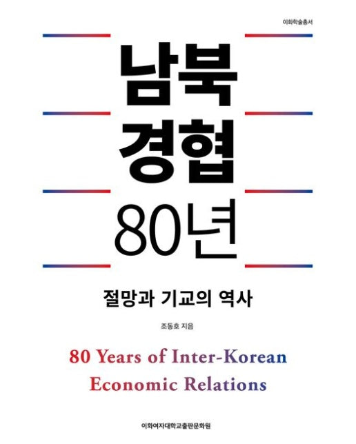 남북경협 80년 (절망과 기교의 역사)