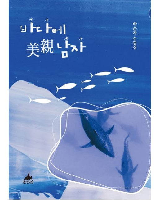 바다에 미친 남자 (박순자 수필집)