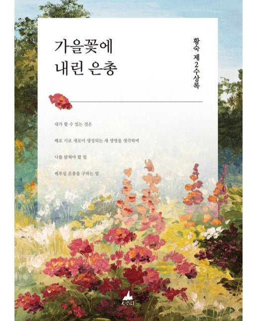 가을꽃에 내린 은총