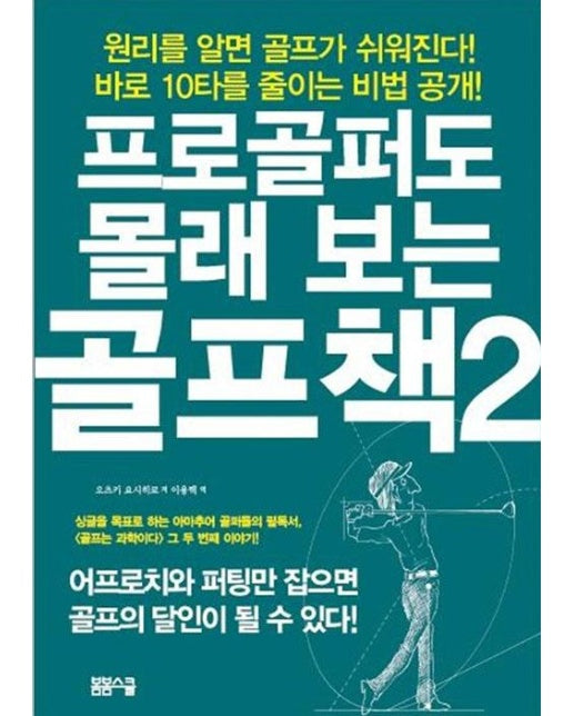 프로골퍼도 몰래 보는 골프책 2