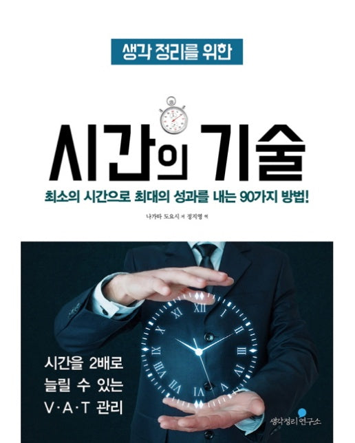 생각 정리를 위한 시간의 기술 최소의 시간으로 최대의 성과를 내는 90가지 방법!