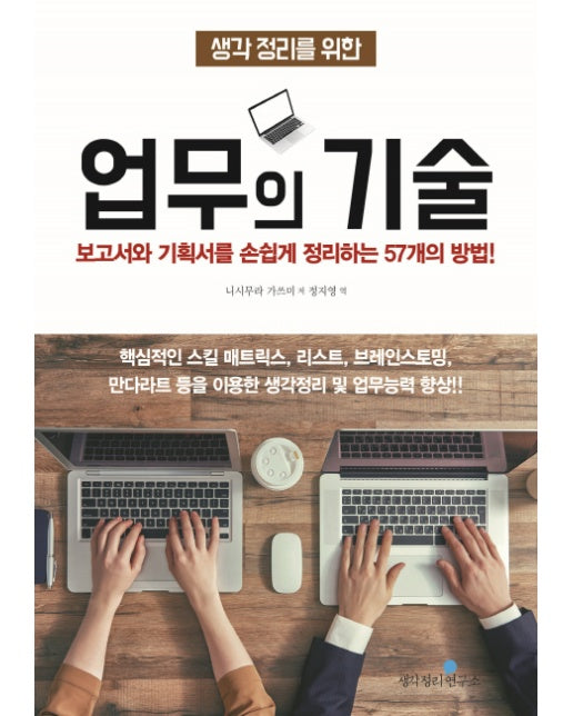 생각 정리를 위한 업무의 기술 보고서와 기획서를 손쉽게 정리하는 57개의 방법!