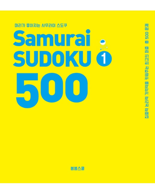 [출간예정] 머리가 좋아지는 사무라이 스도쿠 500. 1 집중력 논리력 기억력을 키워주는 최고의 퍼즐 총 500문제