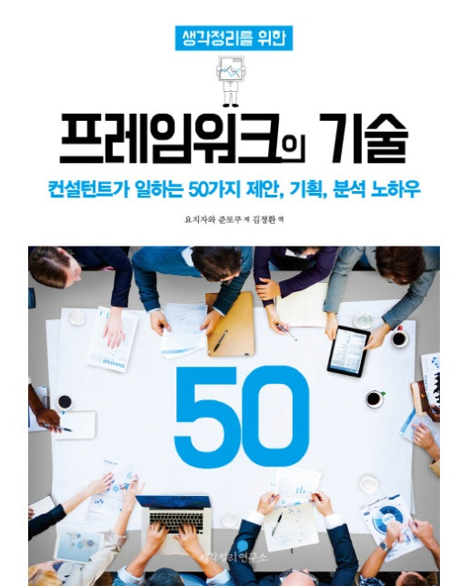 생각정리를 위한 프레임워크의 기술 50