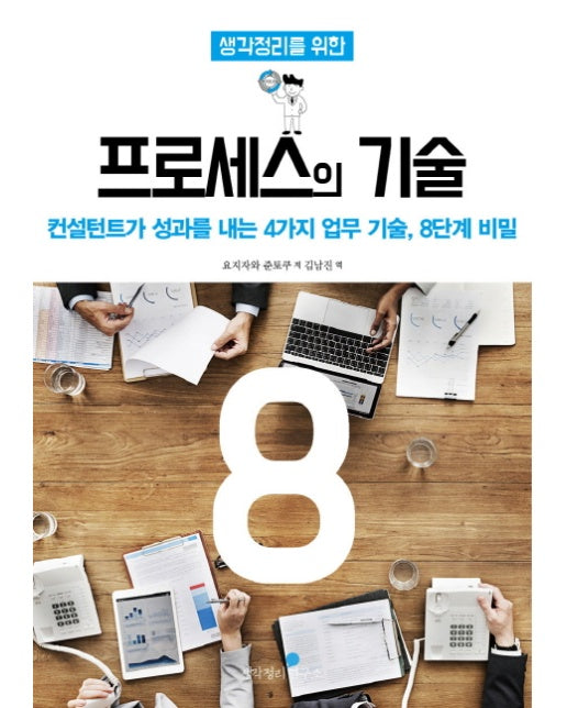 생각정리를 위한 프로세스의 기술 8단계