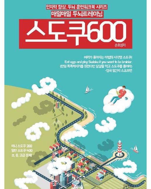 매일매일 두뇌 트레이닝 스도쿠 600 (스프링)