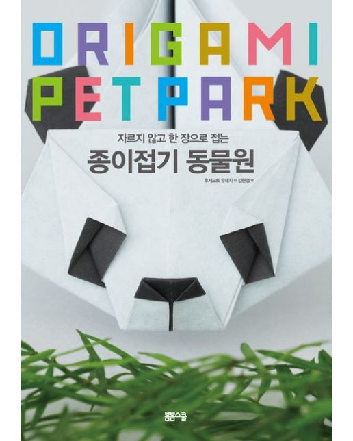 자르지 않고 한 장으로 접는 종이접기 동물원