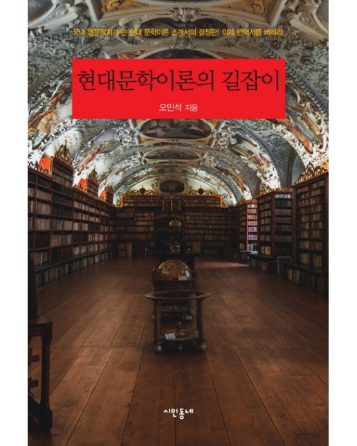 현대문학이론의 길잡이 국내 영문학자가 쓴 현대 문학이론 소개서의 결정판 이제 번역서를 버려라