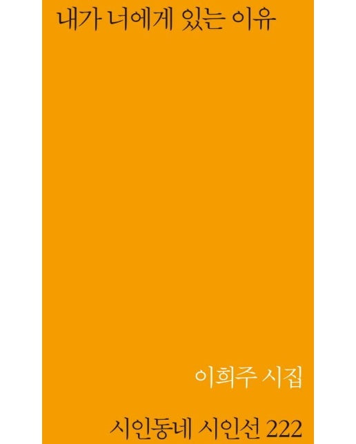 내가 너에게 있는 이유 - 시인동네 시인선 222