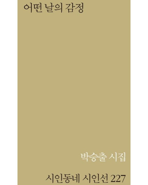 어떤 날의 감정 (박승출 시집)