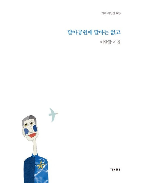 달아공원에 달아는 없고 (이달균 시집)