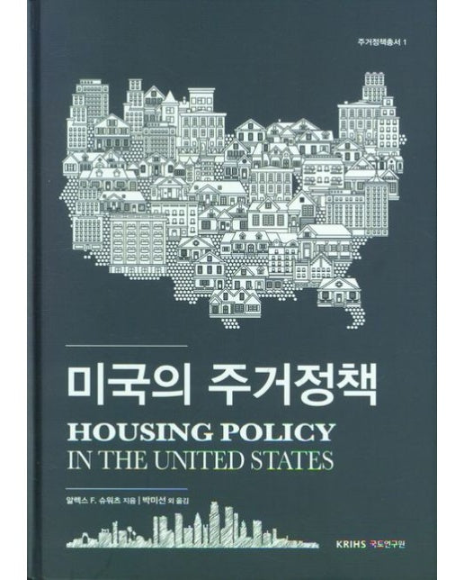 미국의 주거정책 (양장본 Hardcover)
