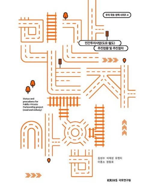 민간투자사업(도로 철도) (추진현황 및 추진절차 | 양장본 Hardcover)