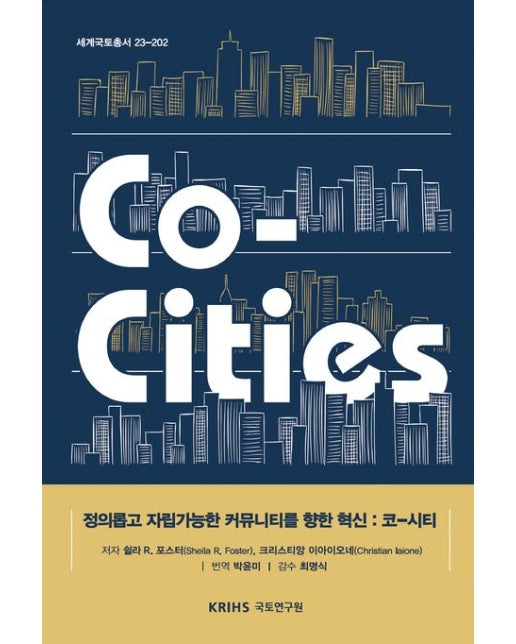 Co-Cities (정의롭고 자립가능한 커뮤니티를 위한 혁신 : 코-시티)